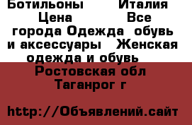 Ботильоны  FABI Италия. › Цена ­ 3 000 - Все города Одежда, обувь и аксессуары » Женская одежда и обувь   . Ростовская обл.,Таганрог г.